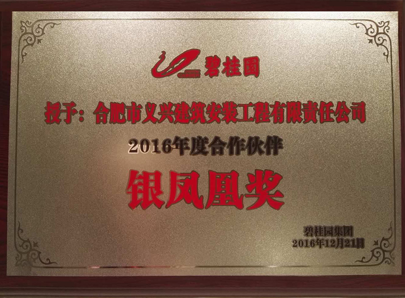 热烈祝贺我公司荣获碧桂园2016年度最佳合作伙伴——银凤凰奖3.jpg
